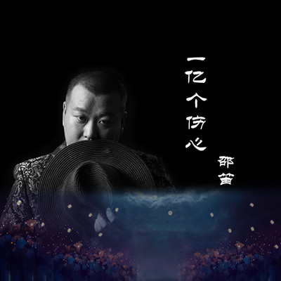 一亿个伤心 (伴奏)封面