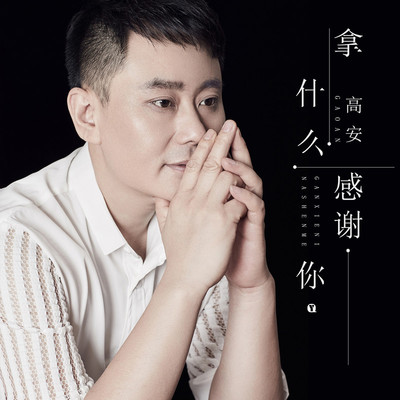 拿什么感谢你(伴奏)封面