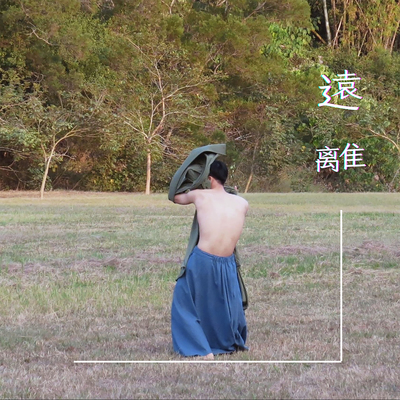 打发 - 萧焕哲封面