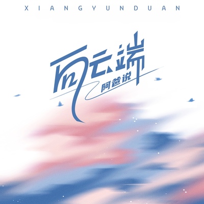 向云端（阿爸说）封面