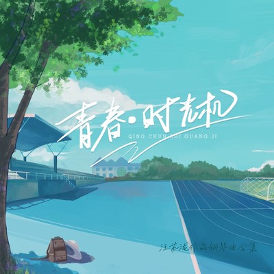 后会无期(钢琴版)封面