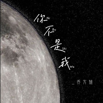 你不是我封面