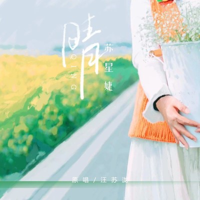 晴封面