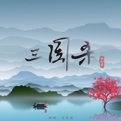 三国杀(DJ香瓜阿版)封面