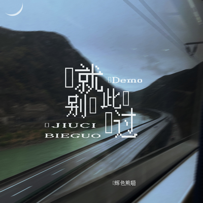 就此别过(Demo) - 辉色熊喵封面