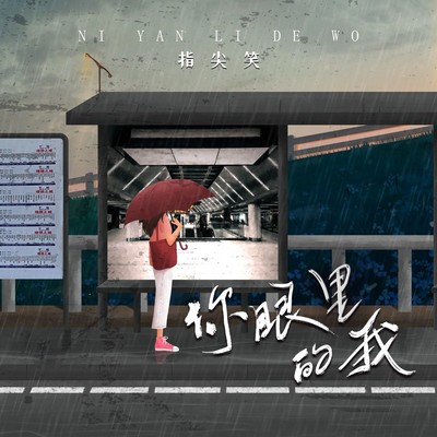 你眼里的我(伴奏)封面