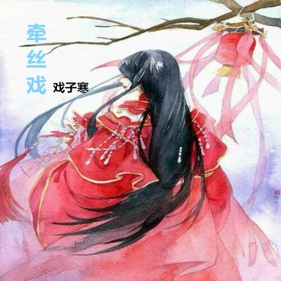 牵丝戏 - 戏子寒 / 徐木子封面