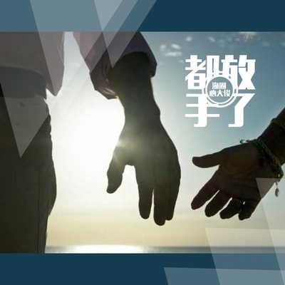 都放手了封面