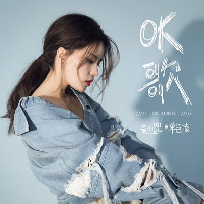 OK歌（skr版）封面