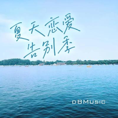 峰回路转_复古电音危险游戏（纯音乐） - dBMusic封面