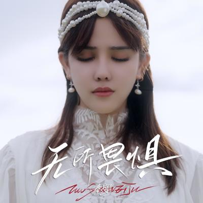 无所畏惧封面