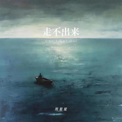 走不出来（正式版） - Zealot周星星封面