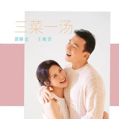 三菜一汤封面