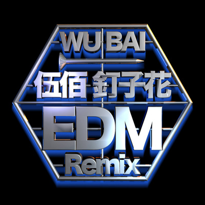 爱妳无目地 (DJ Noodles Remix)封面