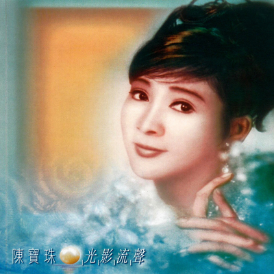 工厂妹万岁(电影《郎如春日风》插曲)封面