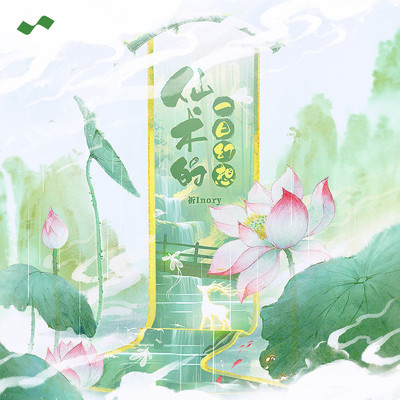仙术的一日幻想(伴奏) - 祈Inory封面