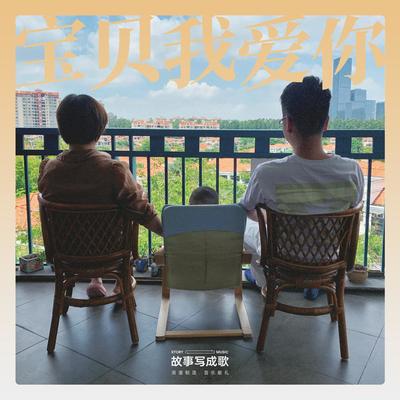 宝贝我爱你封面