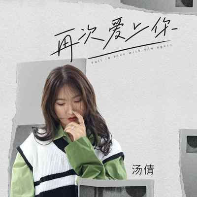 再次爱上你封面