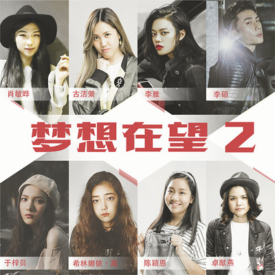 越夜越醒着 - 希林娜依高封面