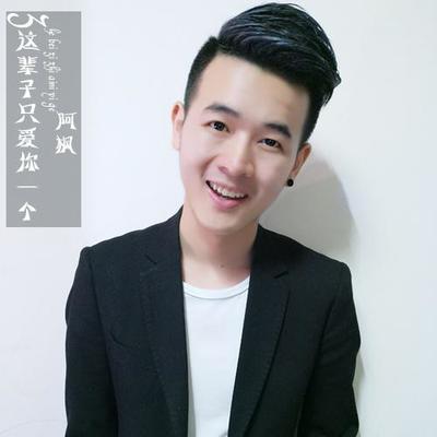 这辈子只爱你一个（完整版） - 小阿枫封面