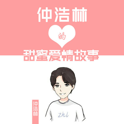 仲浩林的甜蜜爱情故事（伴奏）封面