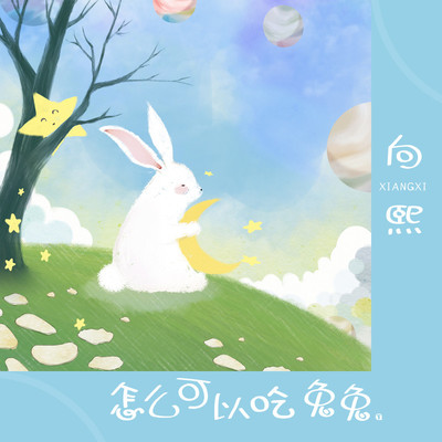 怎么可以吃兔兔（完整版）封面