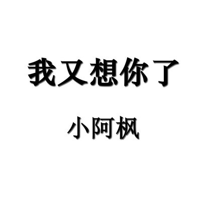 我又想你了封面