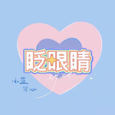 眨眼睛封面