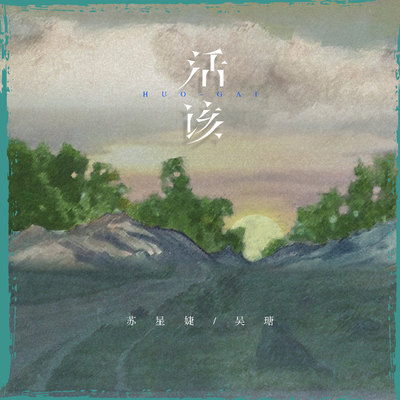 活该 (伴奏) - 苏星婕 / 吴瑭封面