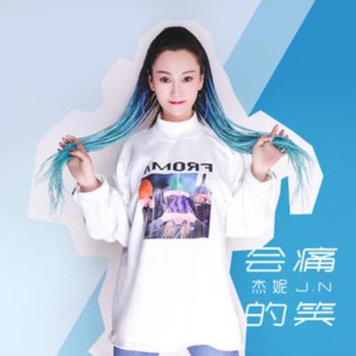 会痛的笑（伴奏）封面