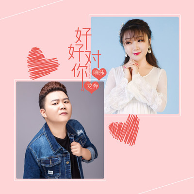 好好对你封面