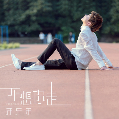 不想你走封面