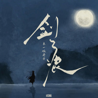 剑痕 (伴奏)封面