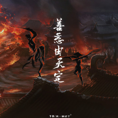 善恶由天定(伴奏)封面