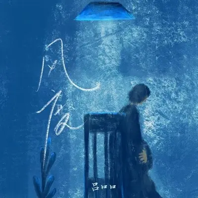 风度 - 吕口口封面