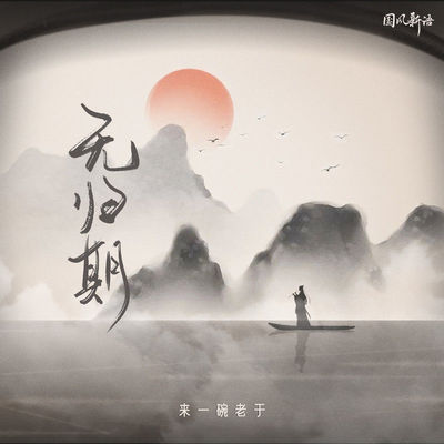 无归期 (新版伴奏)封面