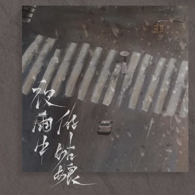 从悲伤中醒来(伴奏)封面