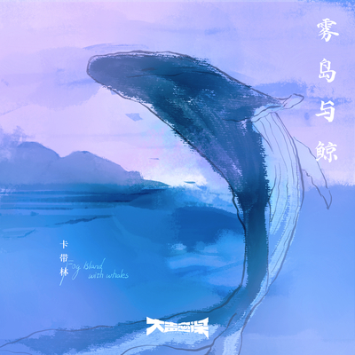 雾岛与鲸(伴奏)封面