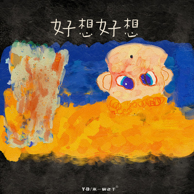 好想好想（完整版）封面