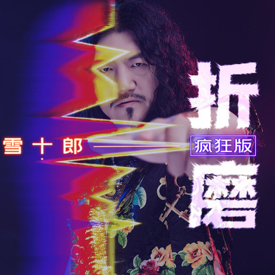 折磨 (疯狂版)封面
