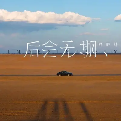 后会无期(翻自汪苏泷+徐良)封面