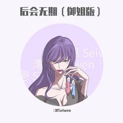 后会无期(翻自汪苏泷+徐良)封面