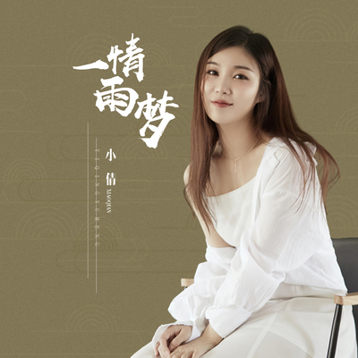 一情雨梦封面