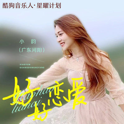 好好恋爱 (DJ版)封面