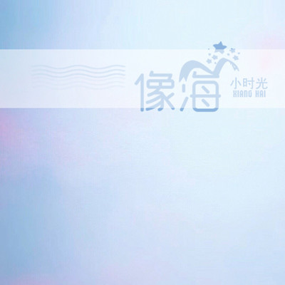 像海（完整版）封面