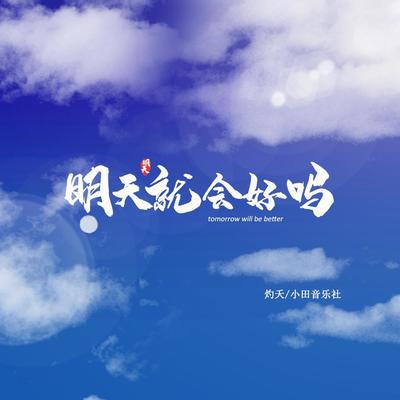 明天就会好吗 - 小田音乐社 / 灼夭封面