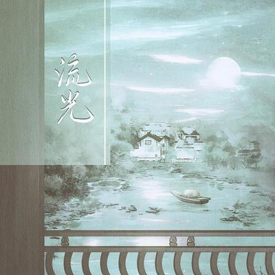 流光封面