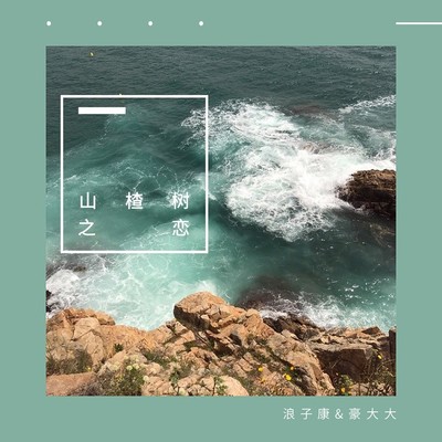 生而为人封面
