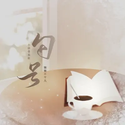 句号封面