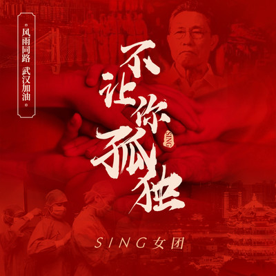 不让你孤独封面